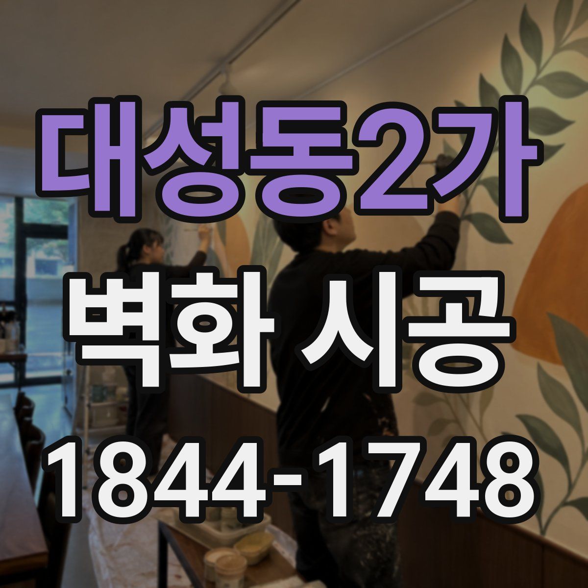 대성동2가 벽화 시공