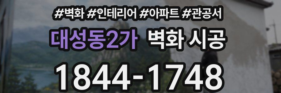 대성동2가 벽화 시공