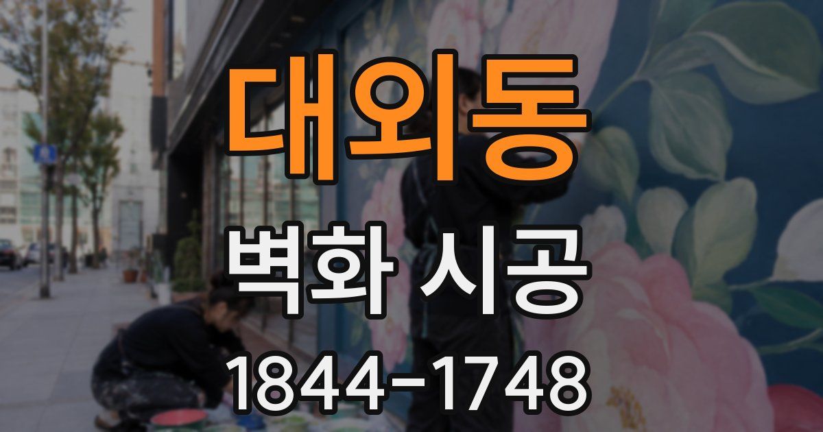 대외동 벽화 시공