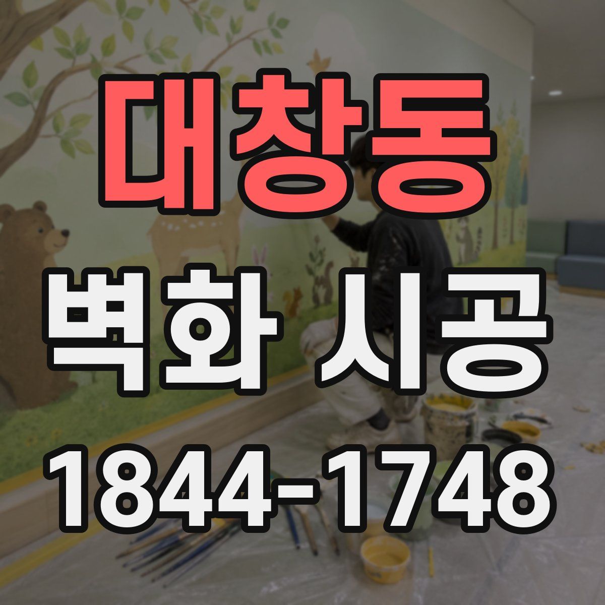 대창동 벽화 시공