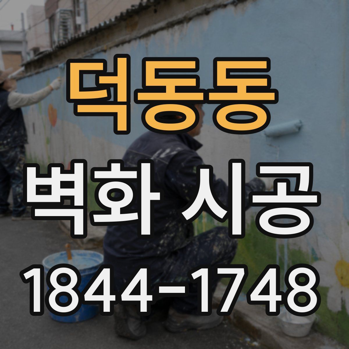 덕동동 벽화 시공