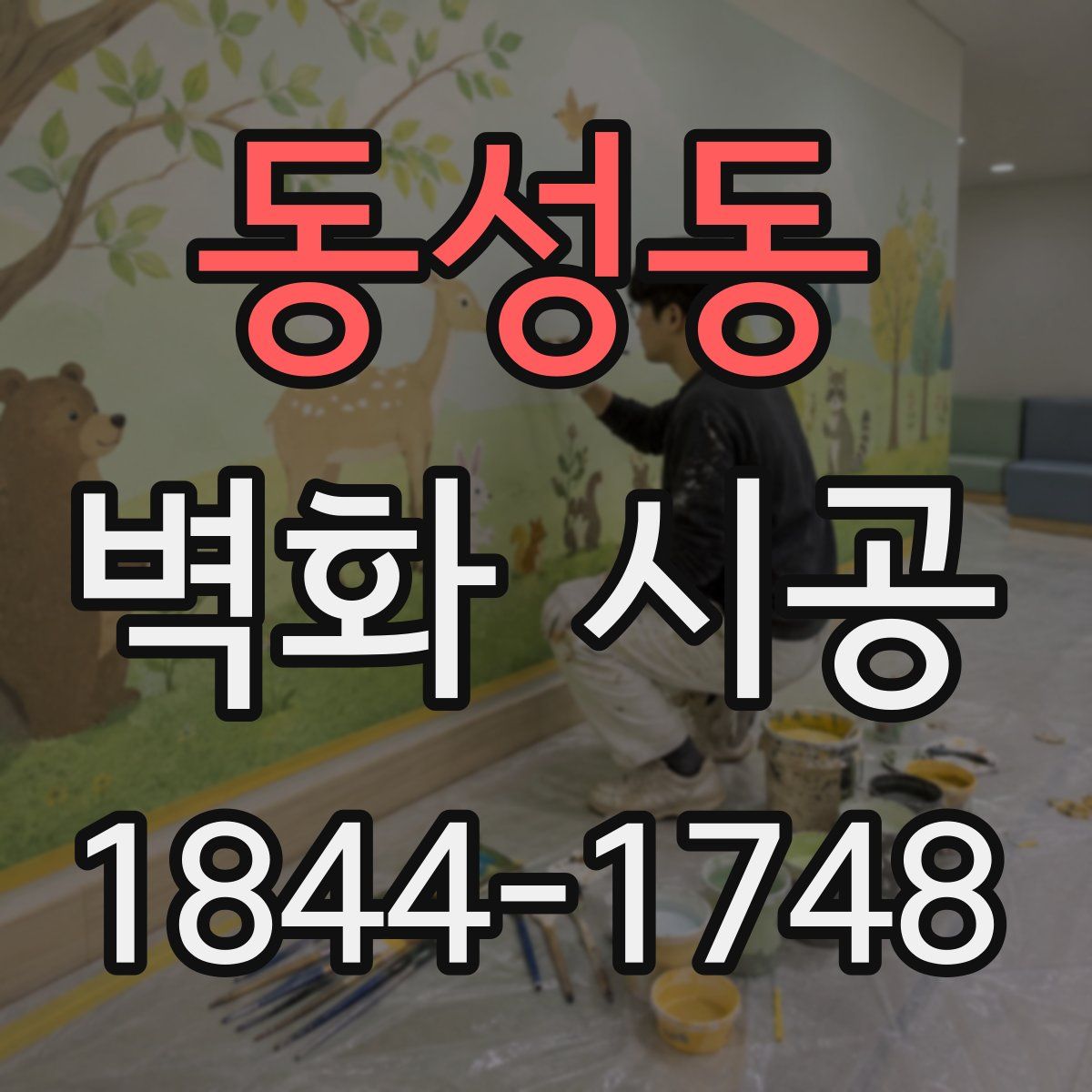 동성동 벽화 시공