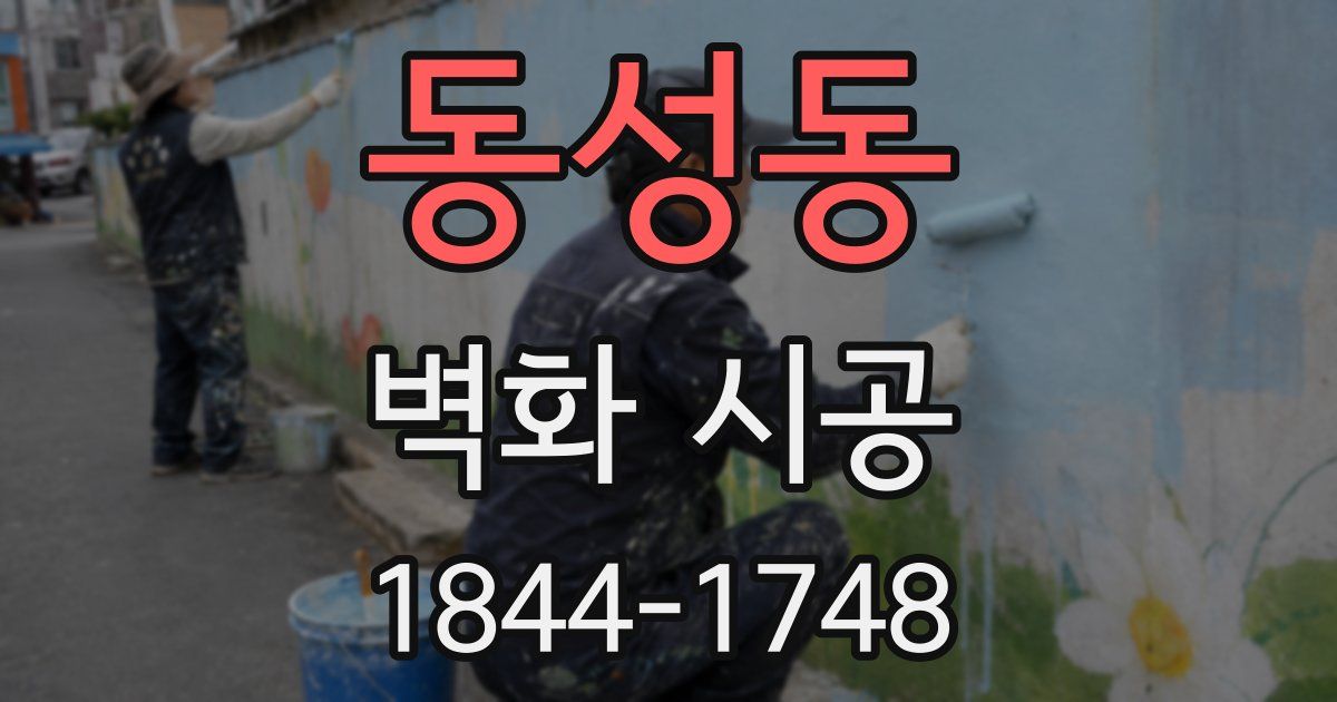 동성동 벽화 시공