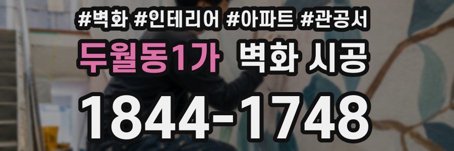 두월동1가 벽화 시공