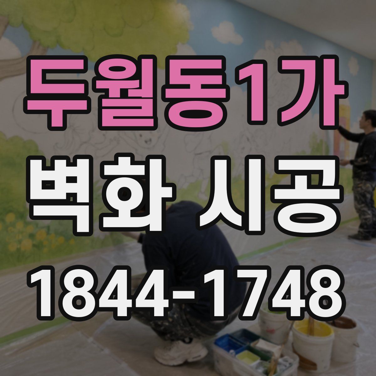 두월동1가 벽화 시공