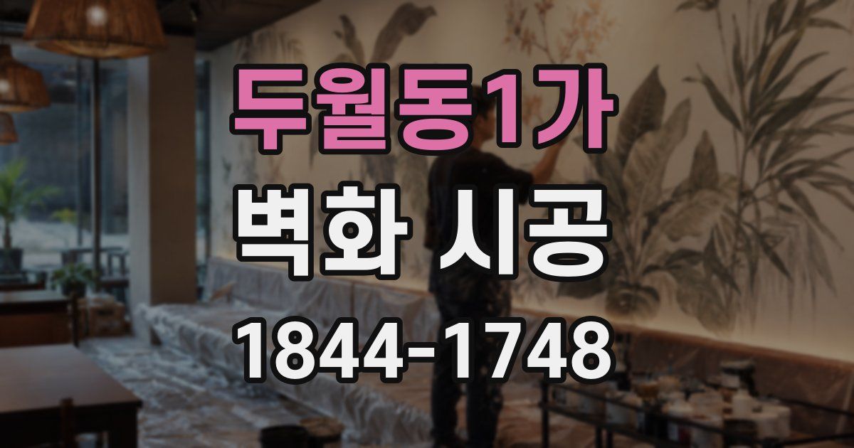 두월동1가 벽화 시공