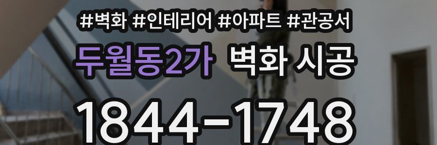 두월동2가 벽화 시공