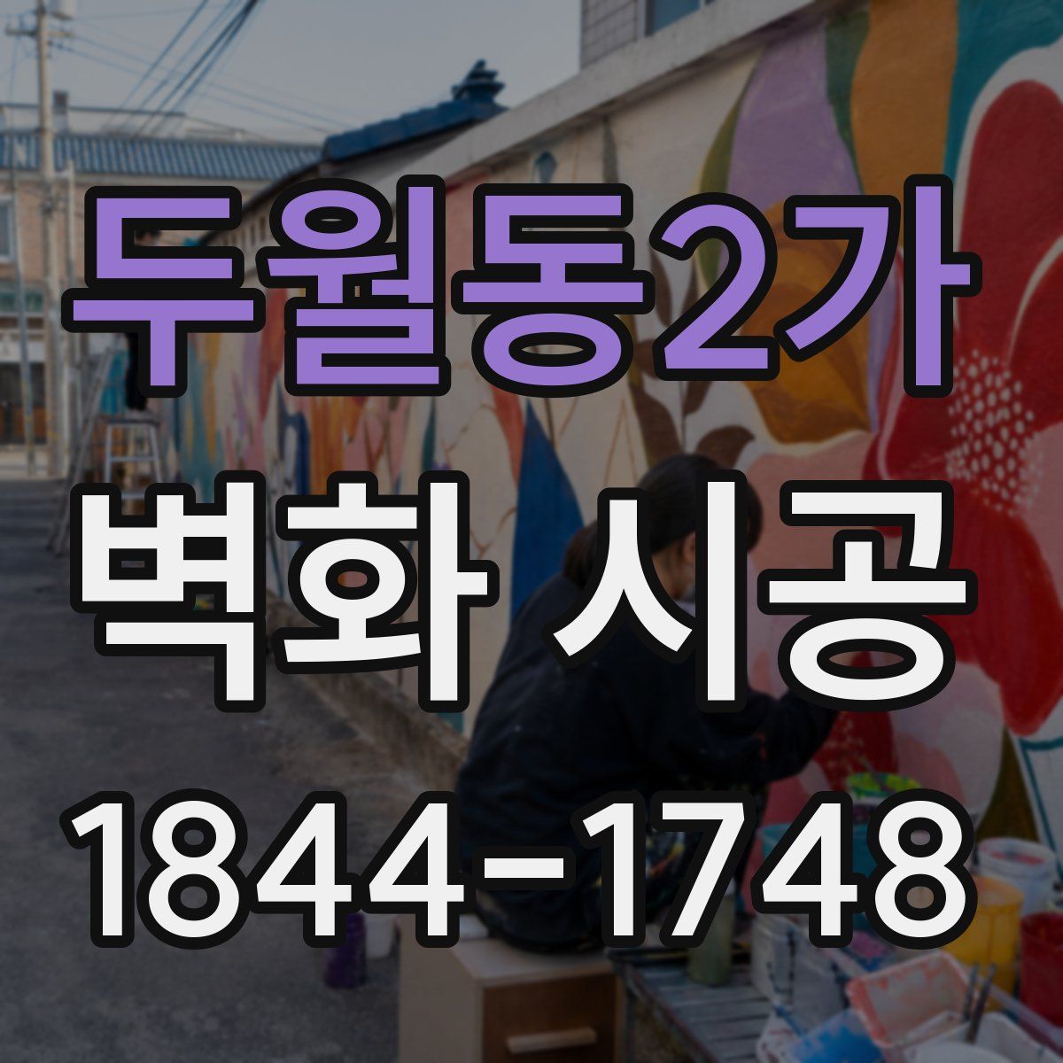 두월동2가 벽화 시공