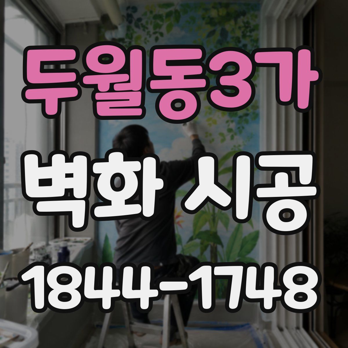 두월동3가 벽화 시공