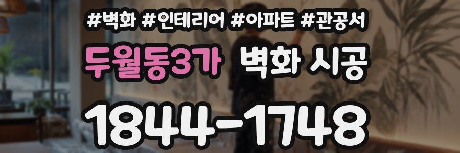 두월동3가 벽화 시공
