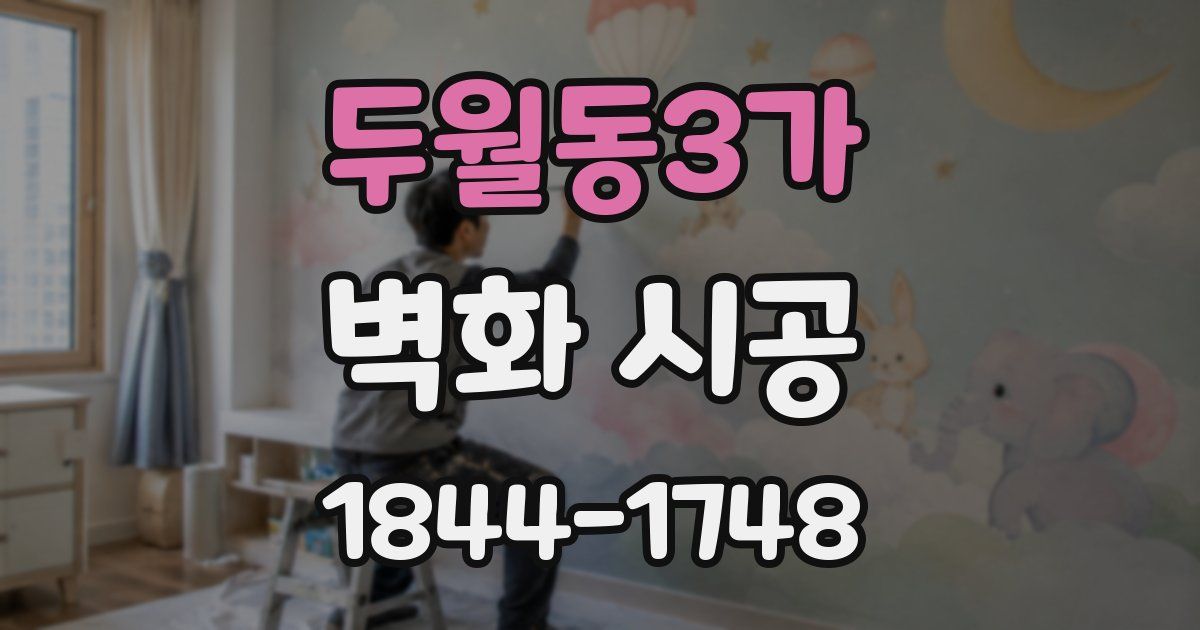 두월동3가 벽화 시공