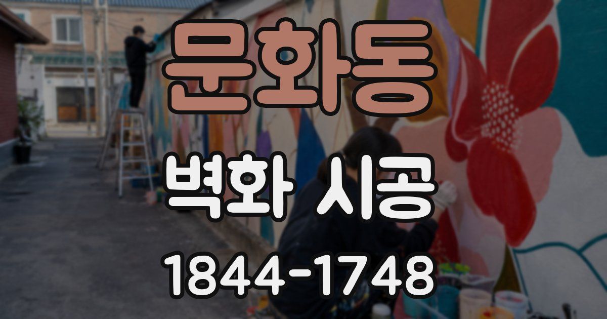 문화동 벽화 시공