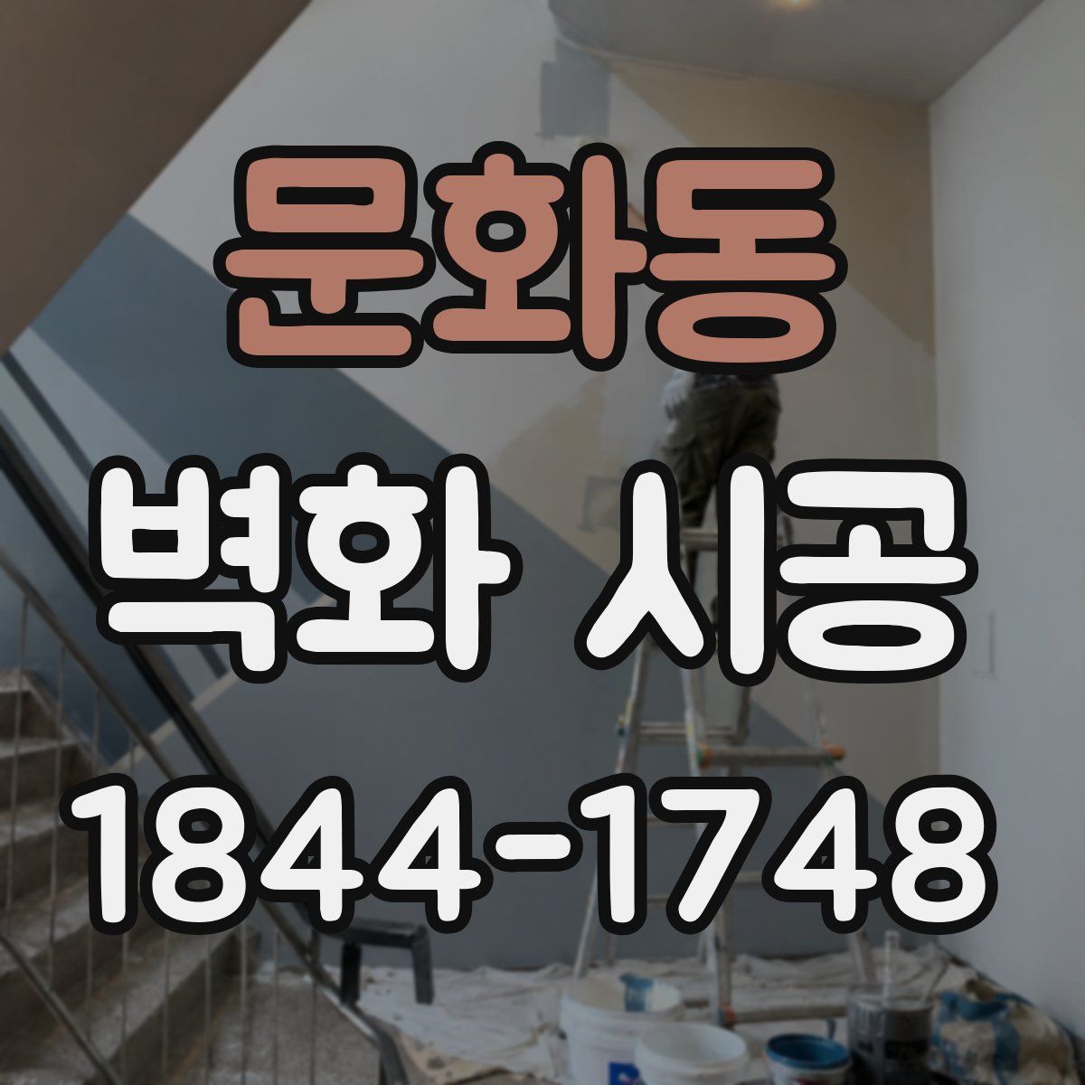 문화동 벽화 시공