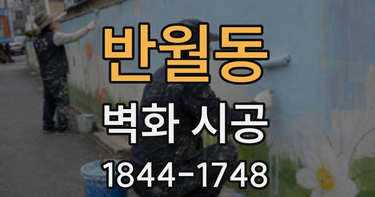 반월동 벽화 시공