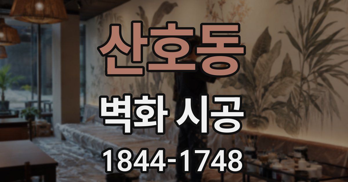 산호동 벽화 시공