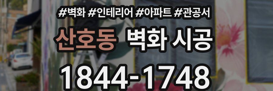 산호동 벽화 시공