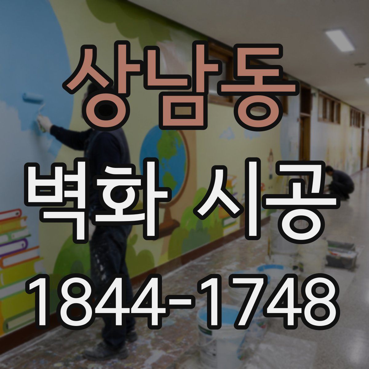 상남동 벽화 시공