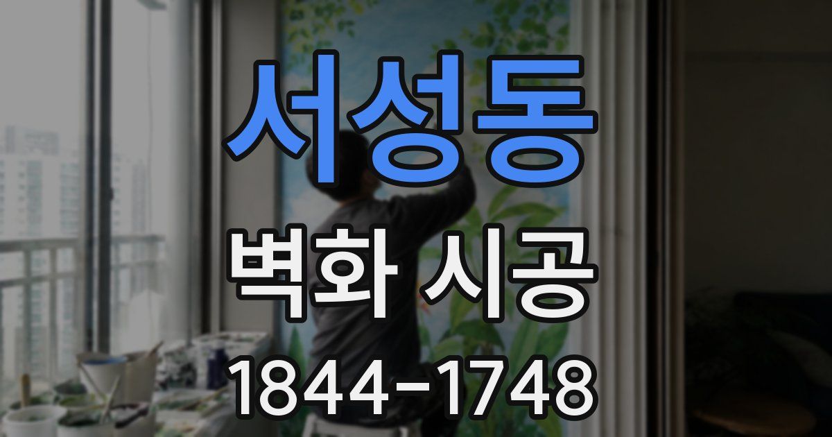 서성동 벽화 시공