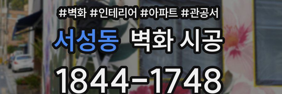 서성동 벽화 시공