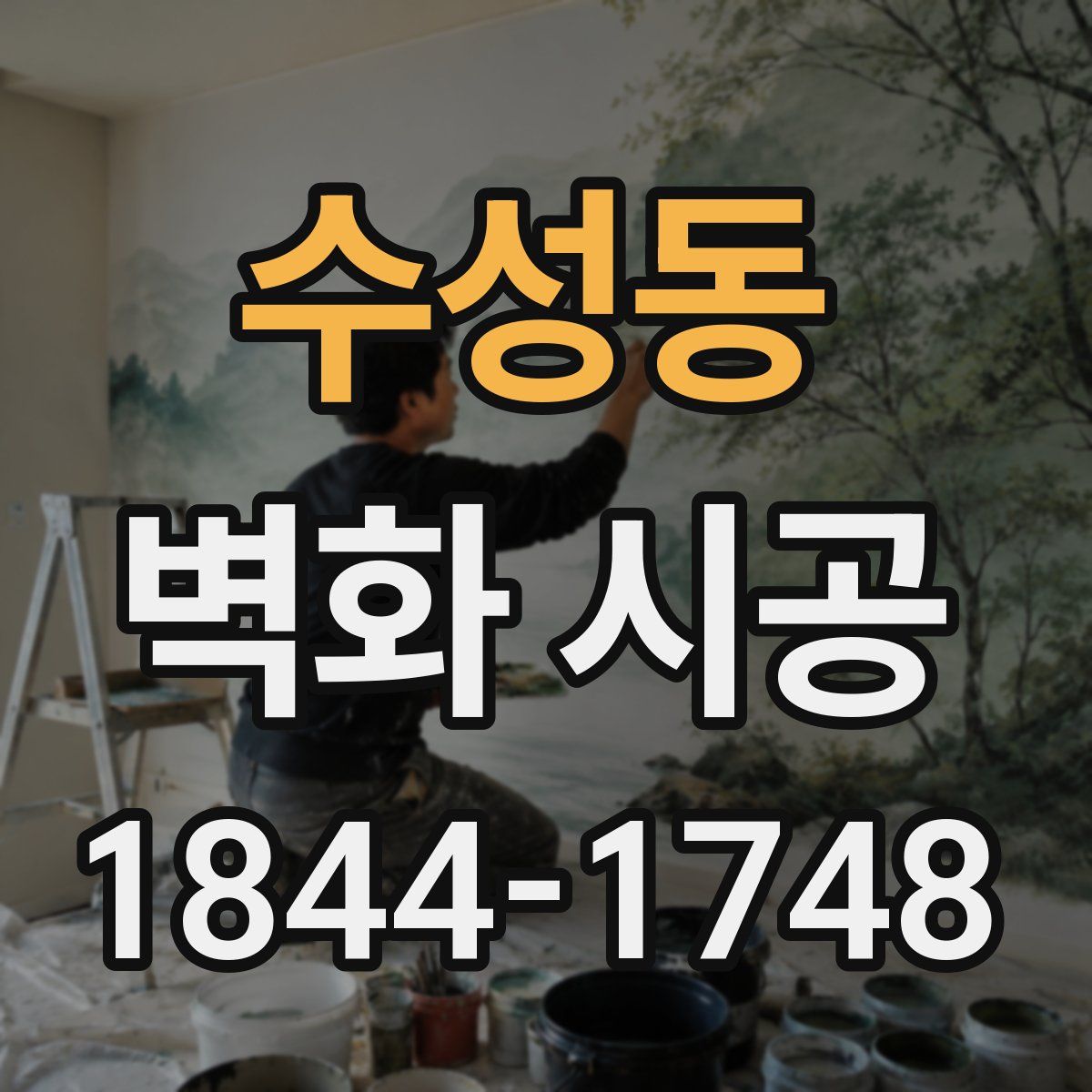 수성동 벽화 시공