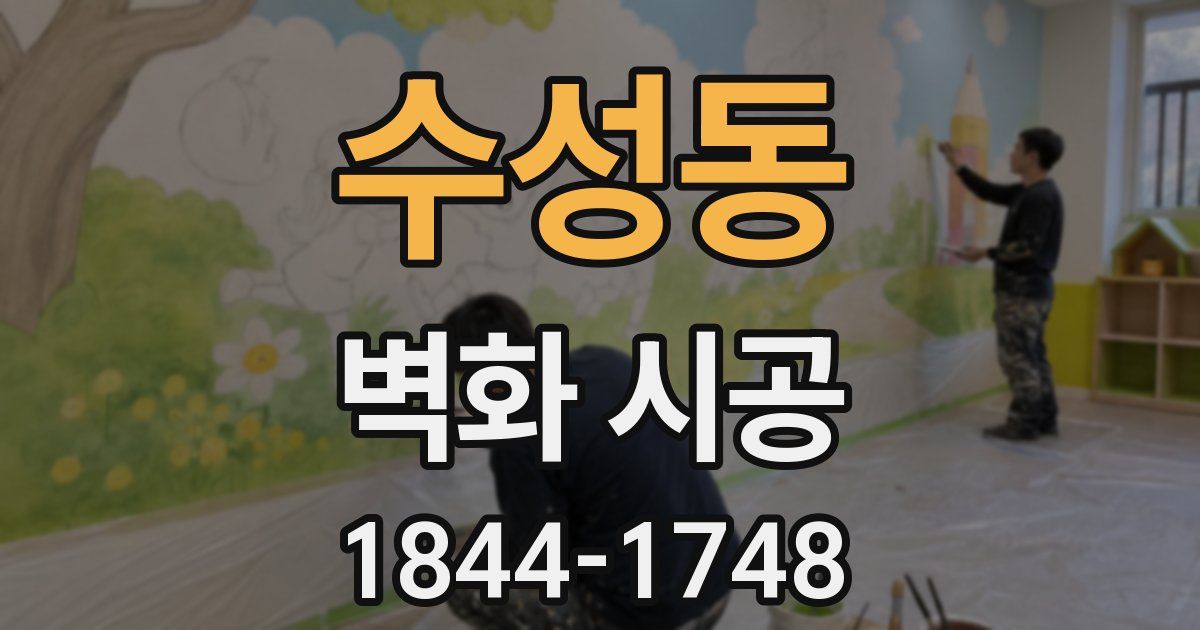 수성동 벽화 시공