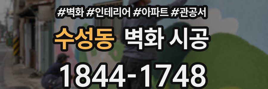수성동 벽화 시공