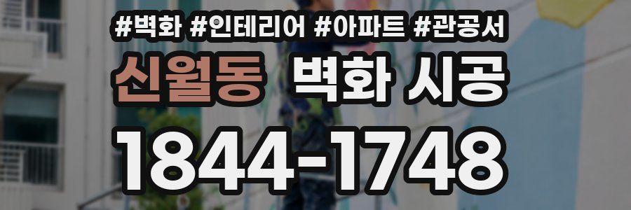 신월동 벽화 시공