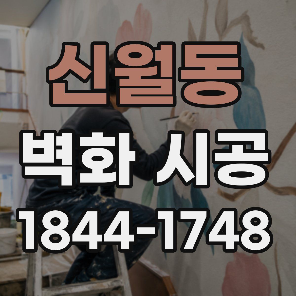 신월동 벽화 시공