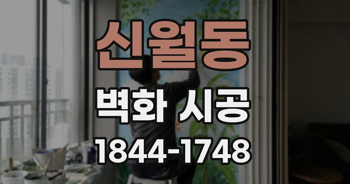 신월동 벽화 시공