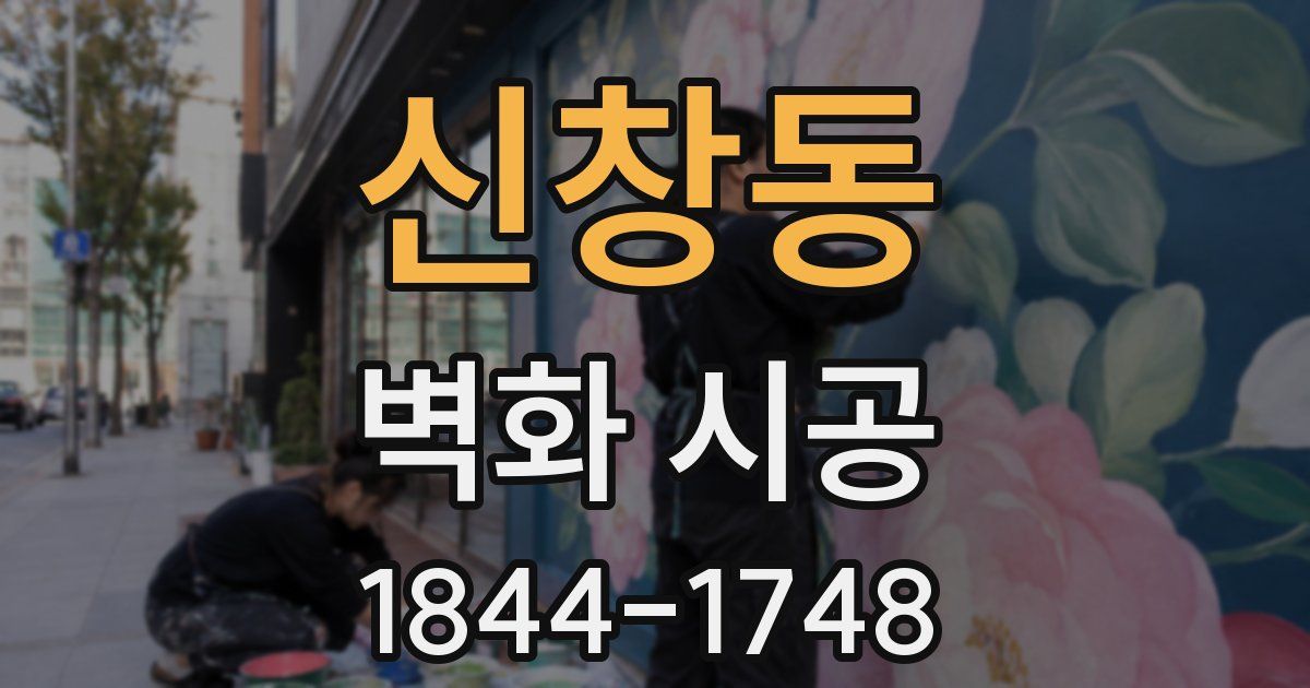 신창동 벽화 시공