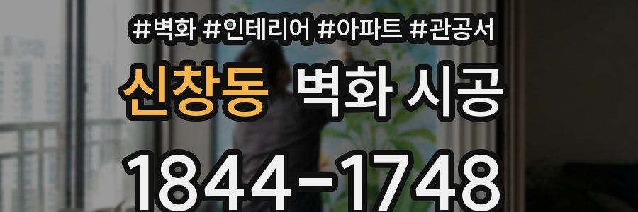 신창동 벽화 시공