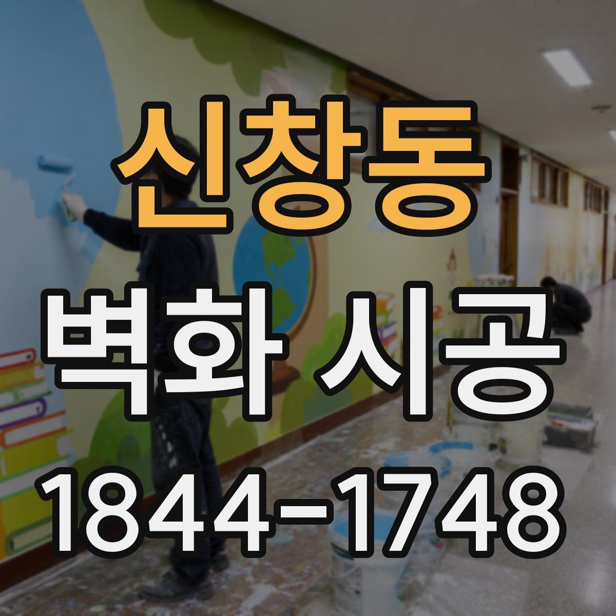 신창동 벽화 시공