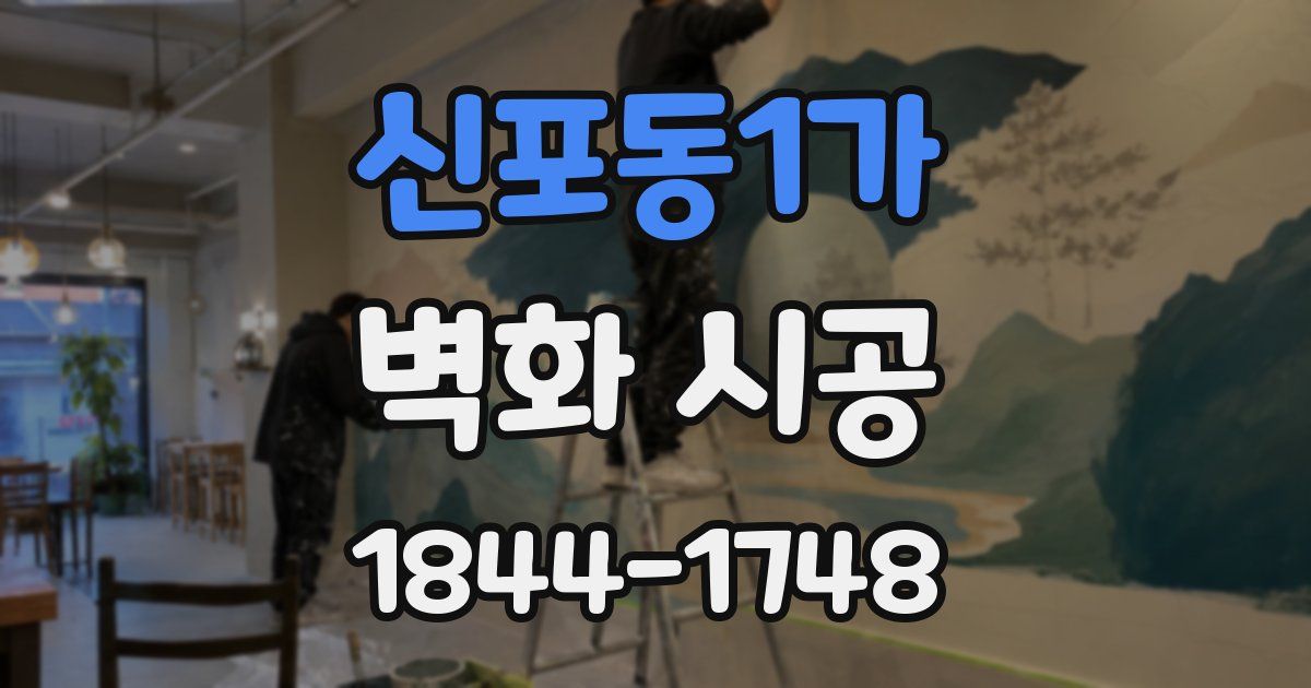 신포동1가 벽화 시공