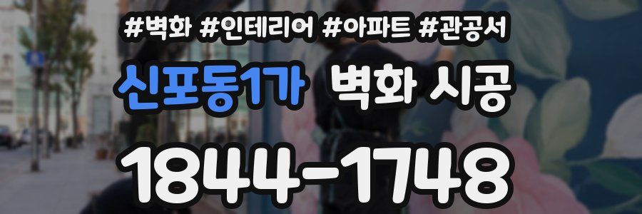신포동1가 벽화 시공