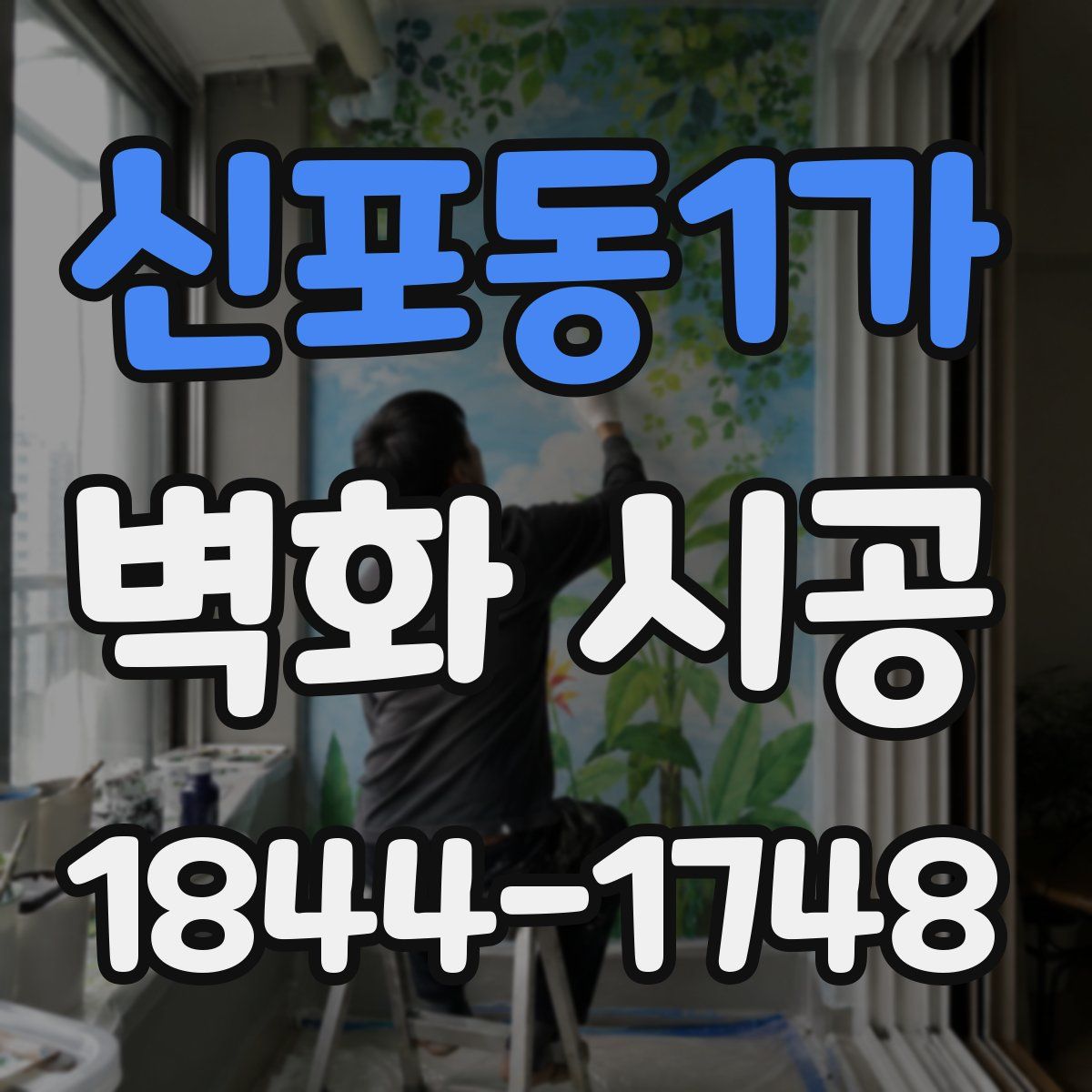 신포동1가 벽화 시공