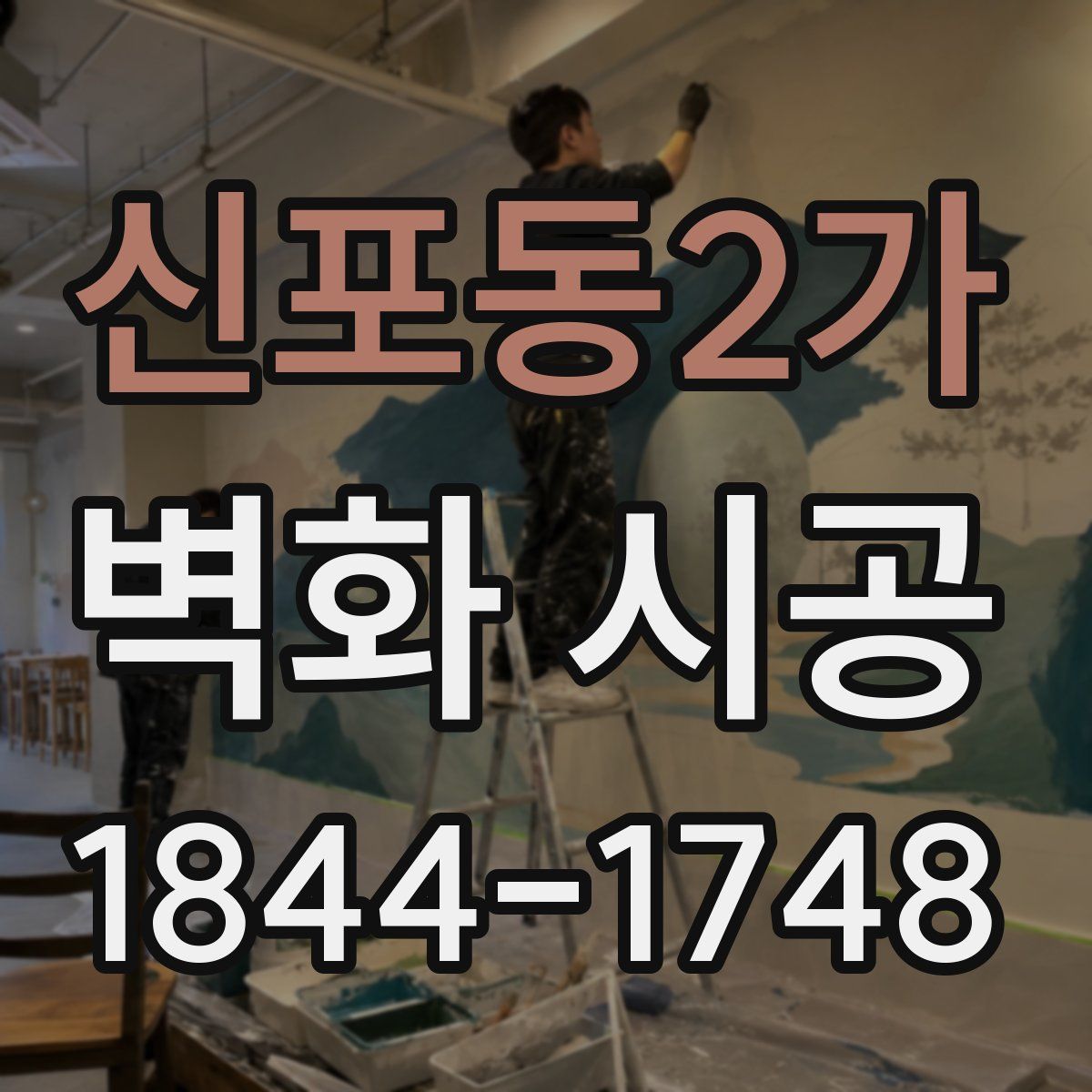 신포동2가 벽화 시공