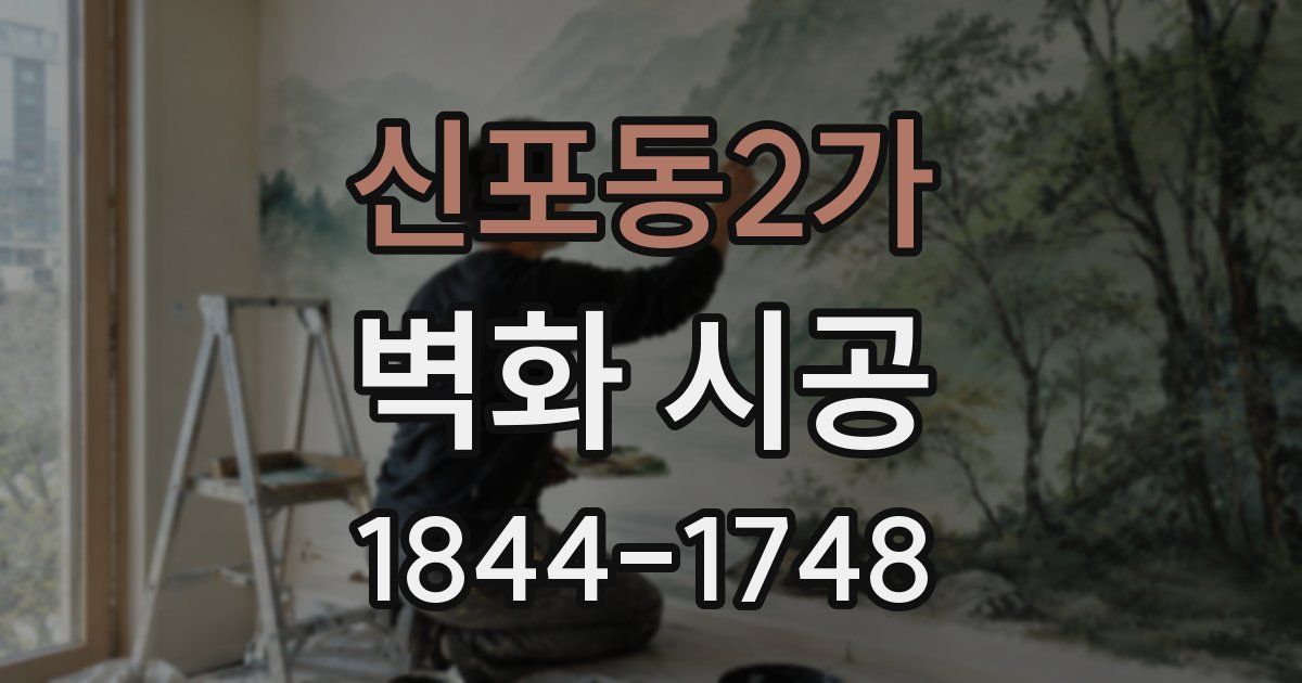 신포동2가 벽화 시공