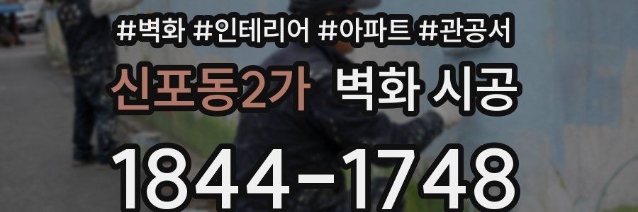 신포동2가 벽화 시공