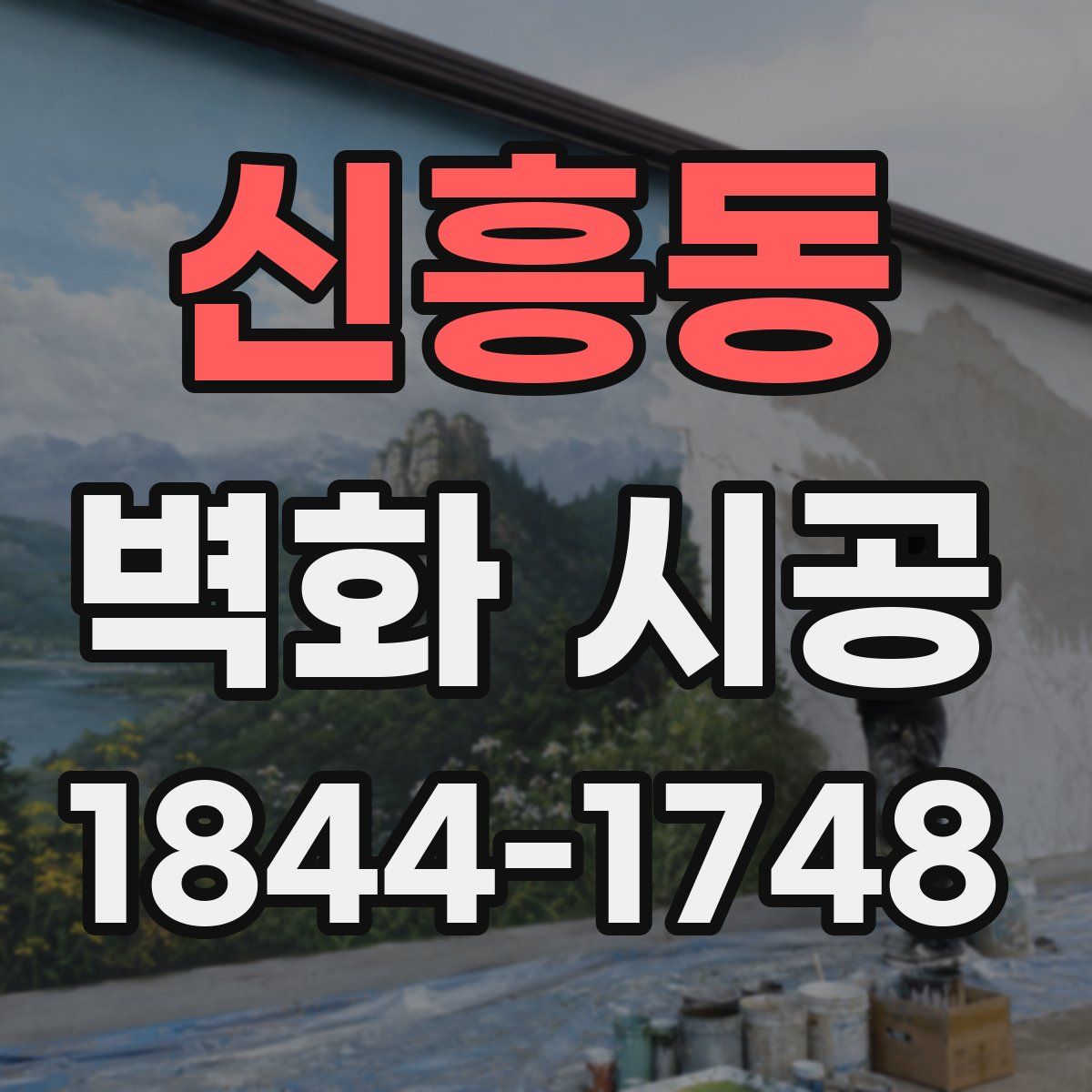 신흥동 벽화 시공