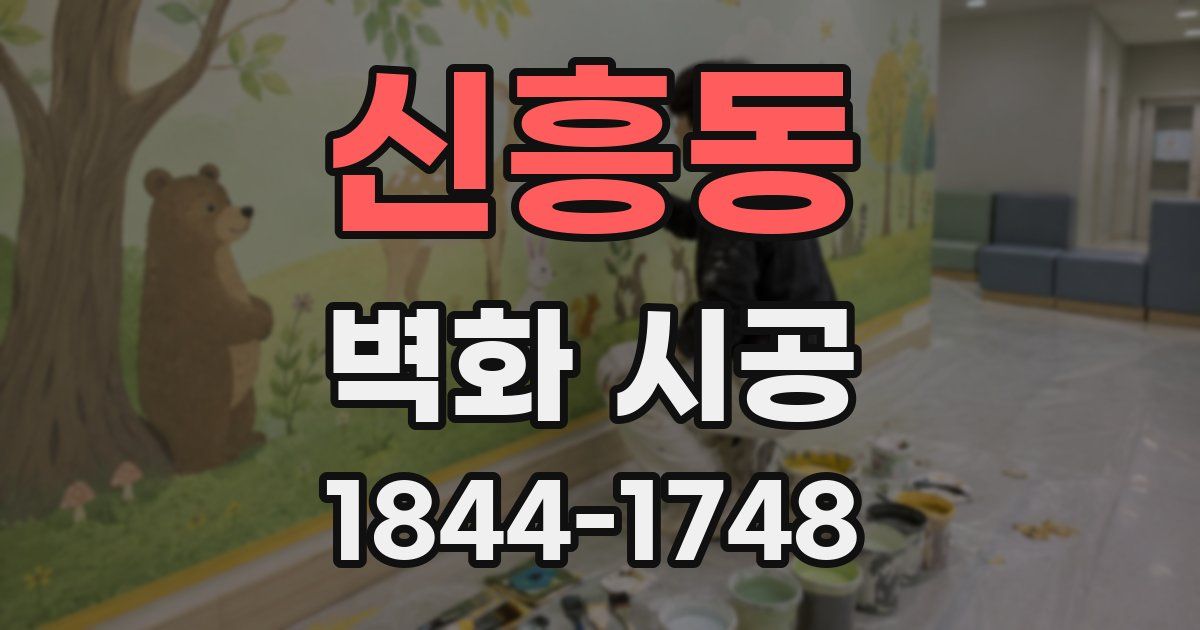 신흥동 벽화 시공