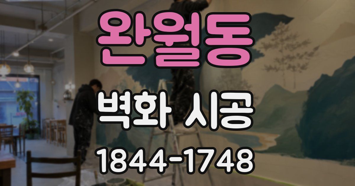 완월동 벽화 시공