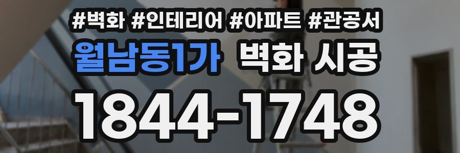월남동1가 벽화 시공