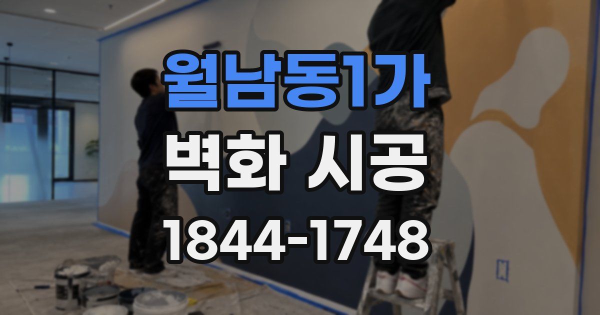 월남동1가 벽화 시공