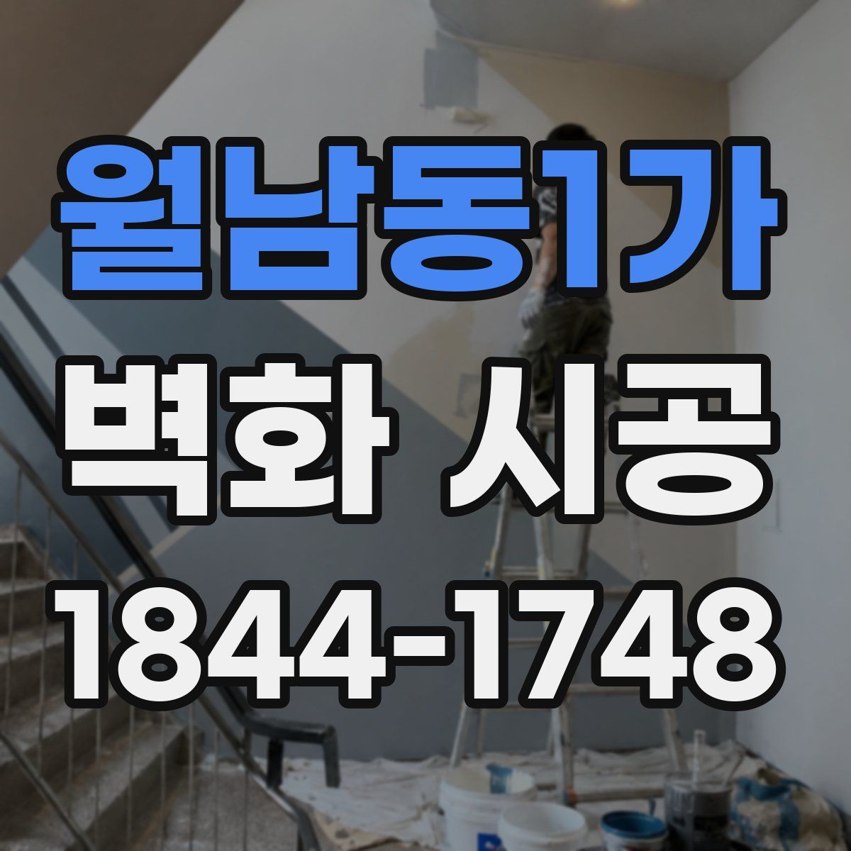 월남동1가 벽화 시공