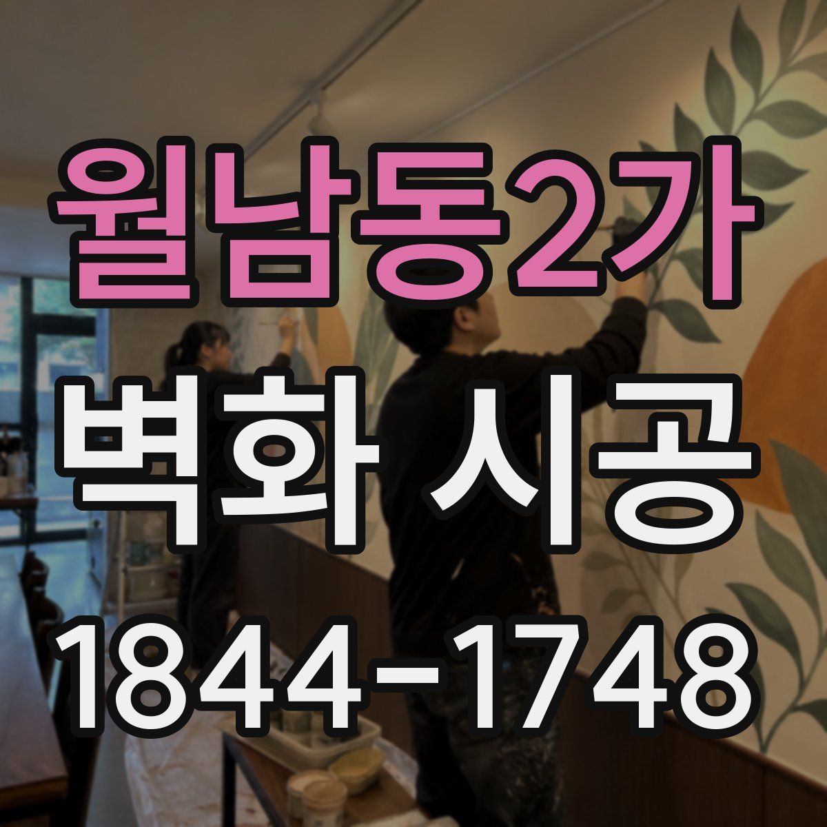 월남동2가 벽화 시공