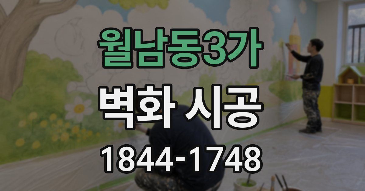 월남동3가 벽화 시공