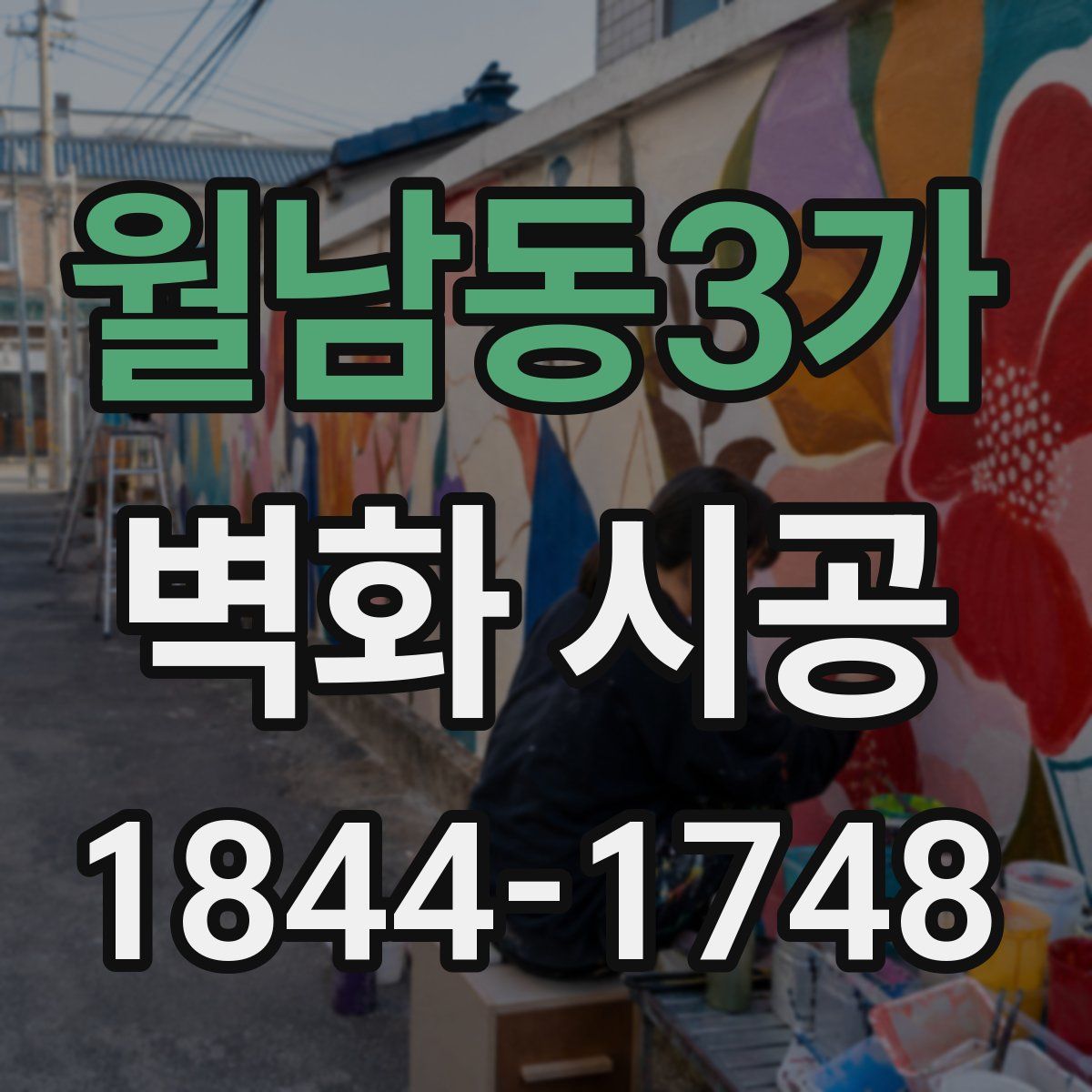 월남동3가 벽화 시공