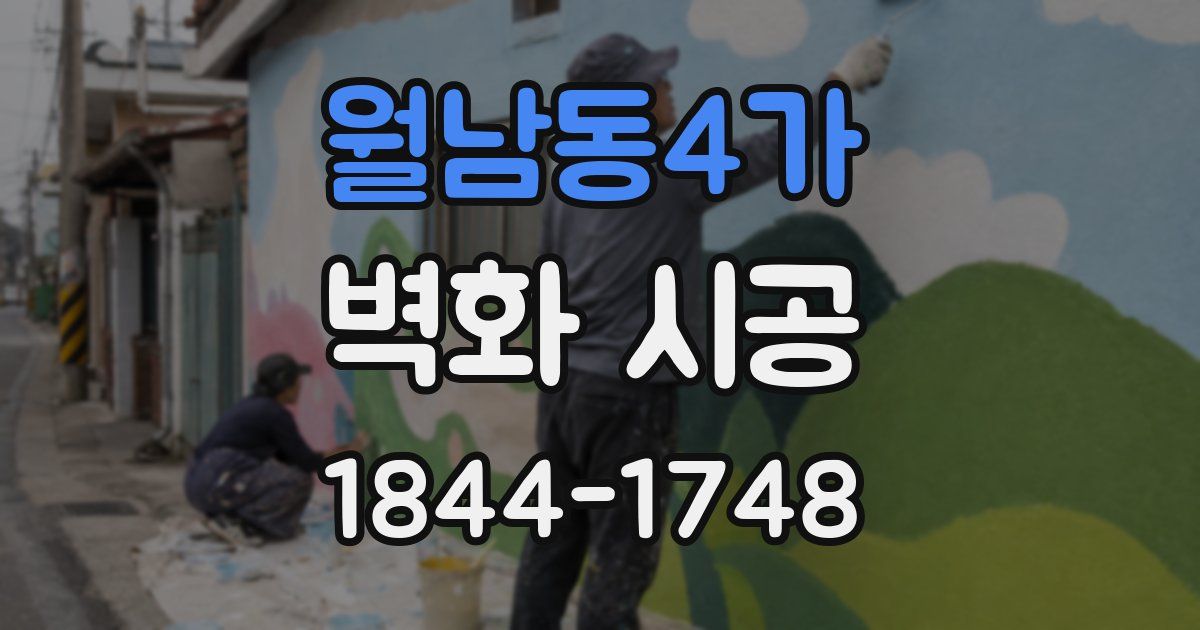 월남동4가 벽화 시공
