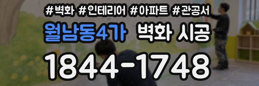 월남동4가 벽화 시공