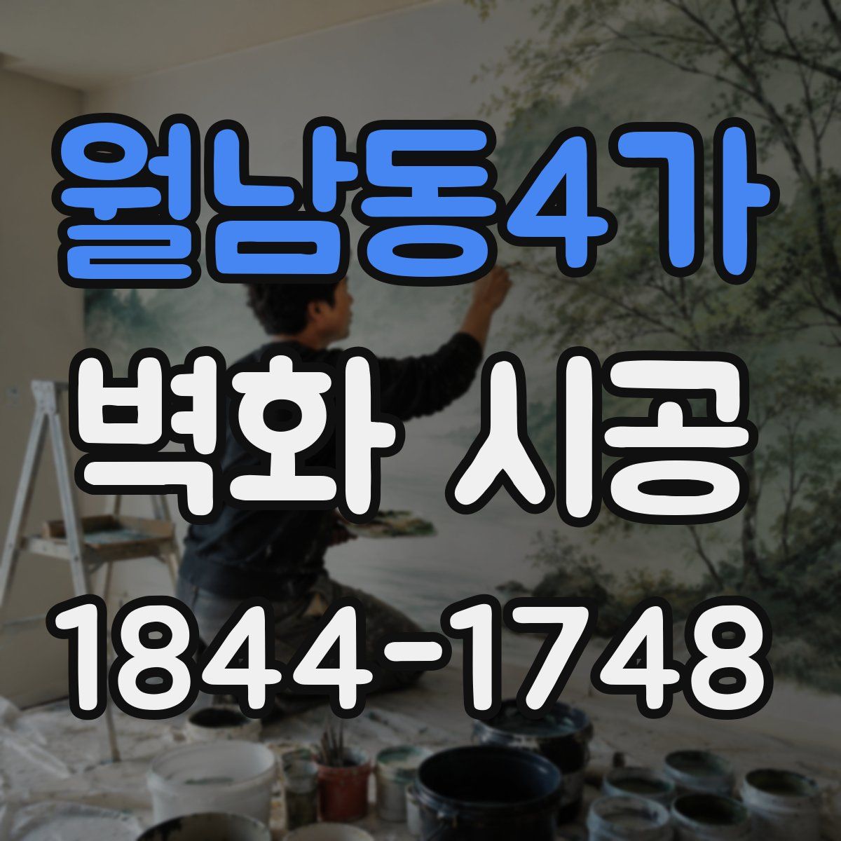 월남동4가 벽화 시공